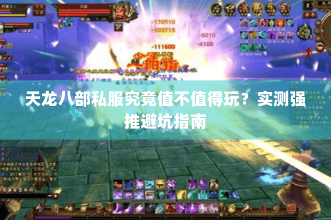天龙八部私服究竟值不值得玩?实测强推避坑指南 天龙八部私服究竟值不值得玩?实测强推避坑指南