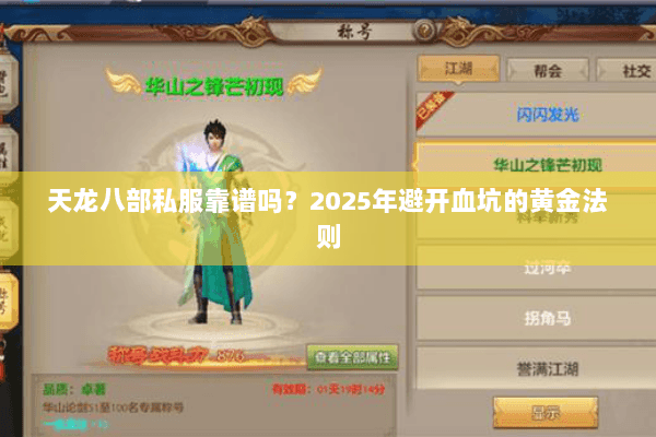 天龙八部私服靠谱吗？2025年避开血坑的黄金法则