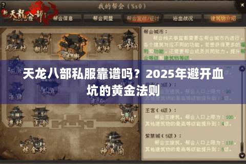 天龙八部私服靠谱吗？2025年避开血坑的黄金法则