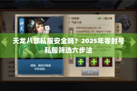 天龙八部私服安全吗?2025年零封号私服筛选六步法 天龙八部私服安全吗?2025年零封号私服筛选六步法