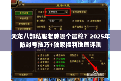 天龙八部私服老牌哪个最稳?2025年防封号技巧+独家福利地图评测 天龙八部私服老牌哪个最稳?2025年防封号技巧+独家福利地图评测
