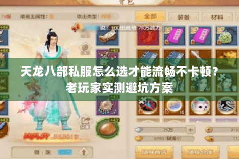 天龙八部私服怎么选才能流畅不卡顿?老玩家实测避坑方案 天龙八部私服怎么选才能流畅不卡顿?老玩家实测避坑方案