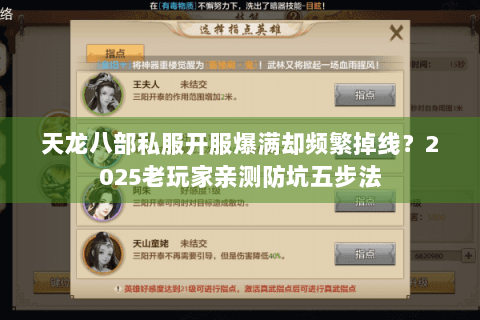 天龙八部私服开服爆满却频繁掉线？2025老玩家亲测防坑五步法