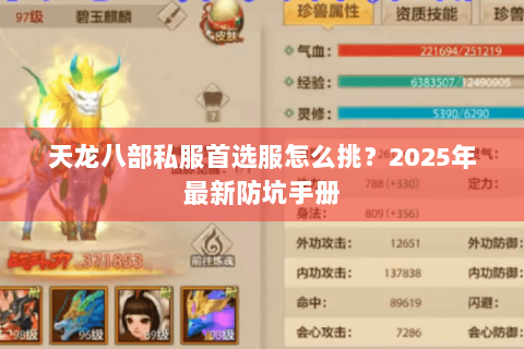 天龙八部私服首选服怎么挑？2025年最新防坑手册