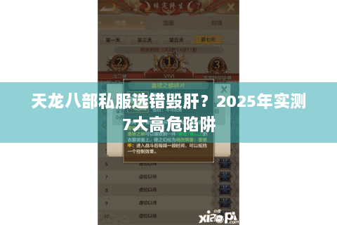 天龙八部私服选错毁肝？2025年实测7大高危陷阱