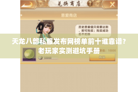 天龙八部私服发布网榜单前十谁靠谱?老玩家实测避坑手册 天龙八部私服发布网榜单前十谁靠谱?老玩家实测避坑手册