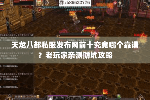 天龙八部私服发布网前十究竟哪个靠谱？老玩家亲测防坑攻略