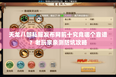 天龙八部私服发布网前十究竟哪个靠谱？老玩家亲测防坑攻略