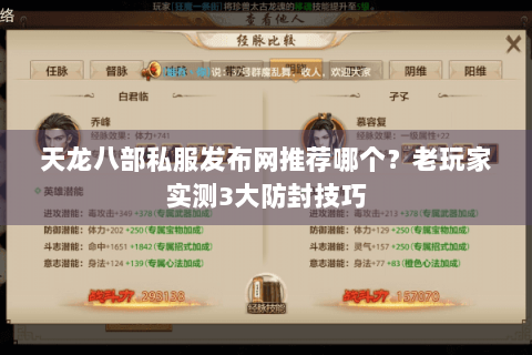 天龙八部私服发布网推荐哪个?老玩家实测3大防封技巧 天龙八部私服发布网推荐哪个?老玩家实测3大防封技巧