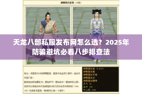 天龙八部私服发布网怎么选?2025年防骗避坑必看八步排查法 天龙八部私服发布网怎么选?2025年防骗避坑必看八步排查法