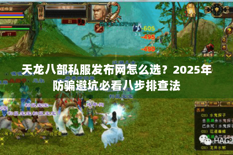 天龙八部私服发布网怎么选?2025年防骗避坑必看八步排查法 天龙八部私服发布网怎么选?2025年防骗避坑必看八步排查法