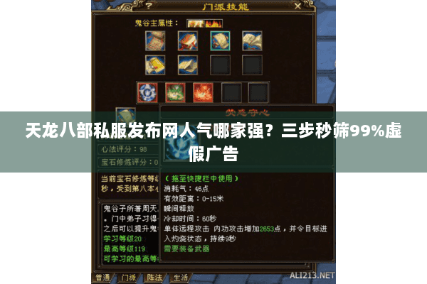 天龙八部私服发布网人气哪家强？三步秒筛99%虚假广告