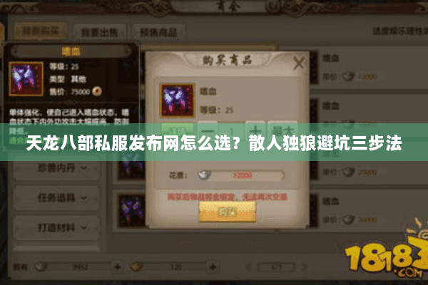 天龙八部私服发布网怎么选?散人独狼避坑三步法 天龙八部私服发布网怎么选?散人独狼避坑三步法