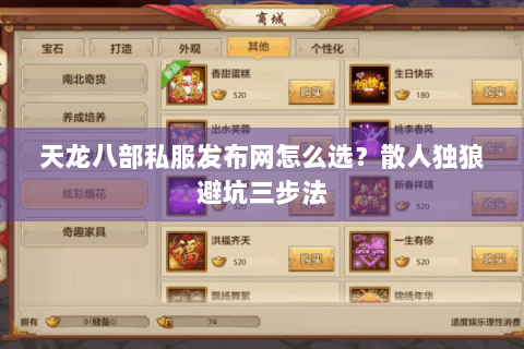 天龙八部私服发布网怎么选?散人独狼避坑三步法 天龙八部私服发布网怎么选?散人独狼避坑三步法