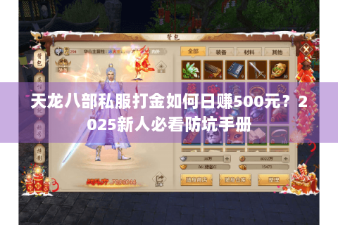 天龙八部私服打金如何日赚500元？2025新人必看防坑手册