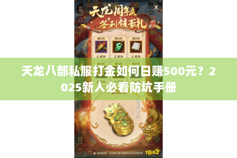 天龙八部私服打金如何日赚500元？2025新人必看防坑手册