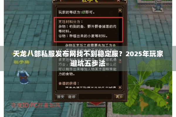 天龙八部私服发布网找不到稳定服?2025年玩家避坑五步法 天龙八部私服发布网找不到稳定服?2025年玩家避坑五步法