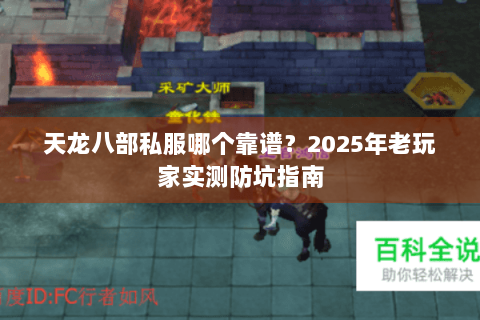 天龙八部私服哪个靠谱?2025年老玩家实测防坑指南 天龙八部私服哪个靠谱?2025年老玩家实测防坑指南
