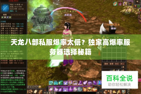 天龙八部私服爆率太低？独家高爆率服务器选择秘籍