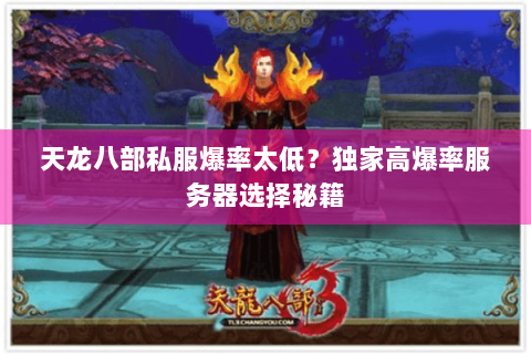 天龙八部私服爆率太低？独家高爆率服务器选择秘籍