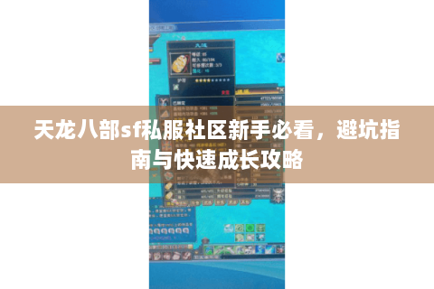 天龙八部sf私服社区新手必看，避坑指南与快速成长攻略