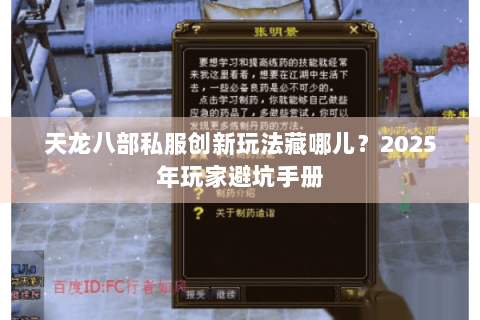 天龙八部私服创新玩法藏哪儿?2025年玩家避坑手册 天龙八部私服创新玩法藏哪儿?2025年玩家避坑手册
