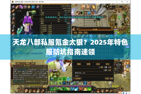 天龙八部私服氪金太狠?2025年特色服防坑指南速领 天龙八部私服氪金太狠?2025年特色服防坑指南速领
