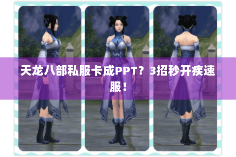 天龙八部私服卡成PPT?3招秒开疾速服! 天龙八部私服卡成PPT?3招秒开疾速服!