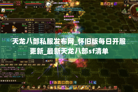 天龙八部私服发布网_怀旧版每日开服更新_最新天龙八部sf清单