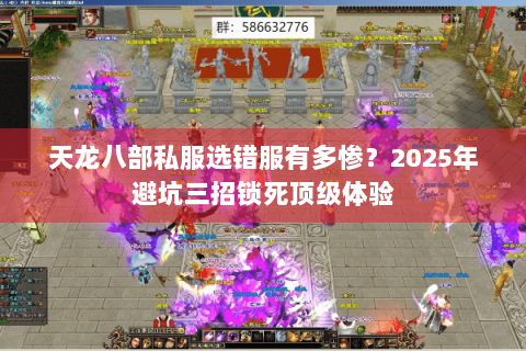 天龙八部私服选错服有多惨?2025年避坑三招锁死顶级体验 天龙八部私服选错服有多惨?2025年避坑三招锁死顶级体验