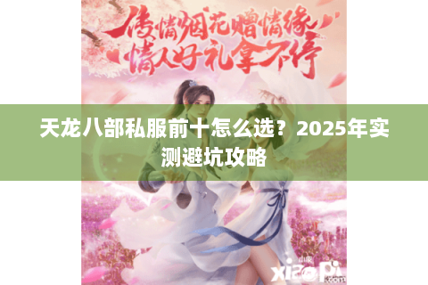 天龙八部私服前十怎么选？2025年实测避坑攻略