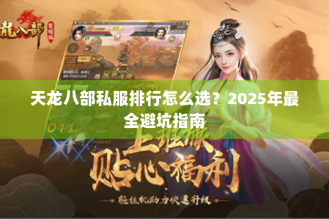 天龙八部私服排行怎么选？2025年最全避坑指南