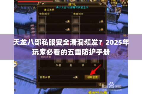 天龙八部私服安全漏洞频发？2025年玩家必看的五重防护手册
