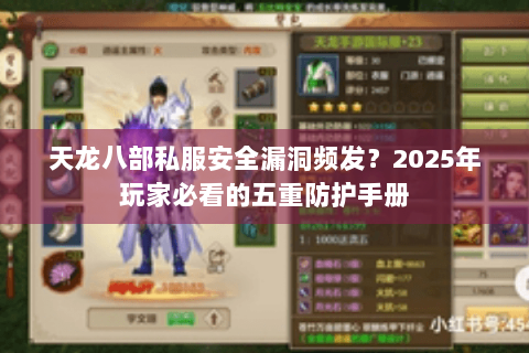 天龙八部私服安全漏洞频发?2025年玩家必看的五重防护手册 天龙八部私服安全漏洞频发?2025年玩家必看的五重防护手册