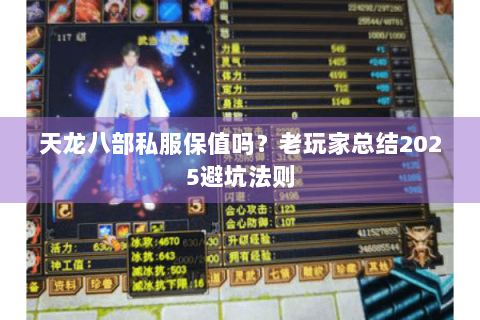 天龙八部私服保值吗?老玩家总结2025避坑法则 天龙八部私服保值吗?老玩家总结2025避坑法则