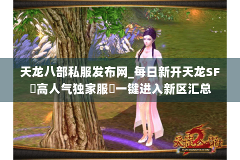天龙八部私服发布网_每日新开天龙SF▷高人气独家服◁一键进入新区汇总