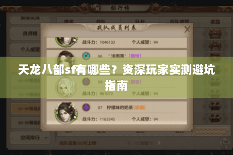 天龙八部sf有哪些？资深玩家实测避坑指南