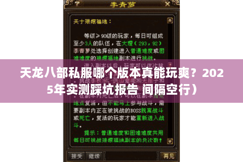 天龙八部私服哪个版本真能玩爽?2025年实测踩坑报告 间隔空行) 天龙八部私服哪个版本真能玩爽?2025年实测踩坑报告 间隔空行)