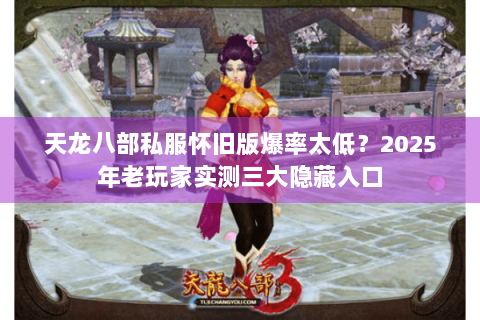天龙八部私服怀旧版爆率太低？2025年老玩家实测三大隐藏入口