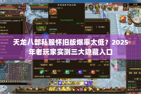 天龙八部私服怀旧版爆率太低？2025年老玩家实测三大隐藏入口