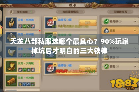 天龙八部私服选哪个最良心？90%玩家掉坑后才明白的三大铁律
