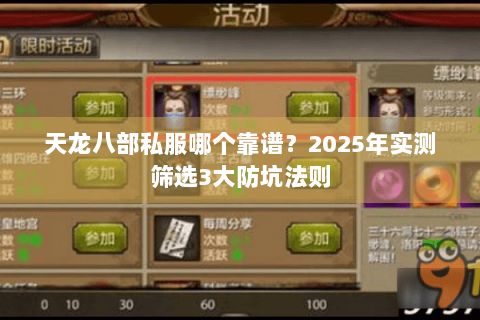 天龙八部私服哪个靠谱？2025年实测筛选3大防坑法则