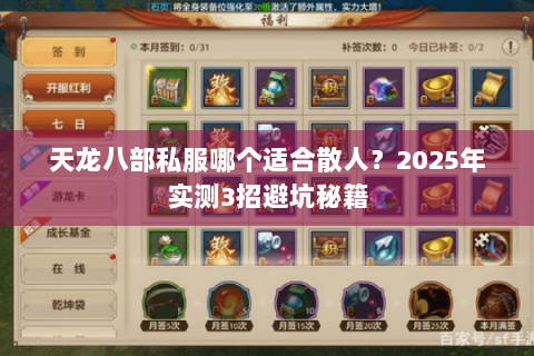 天龙八部私服哪个适合散人?2025年实测3招避坑秘籍 天龙八部私服哪个适合散人?2025年实测3招避坑秘籍