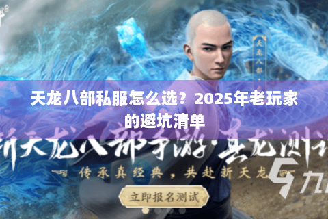 天龙八部私服怎么选?2025年老玩家的避坑清单 天龙八部私服怎么选?2025年老玩家的避坑清单