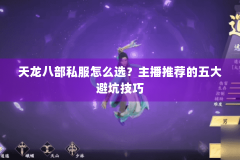 天龙八部私服怎么选？主播推荐的五大避坑技巧