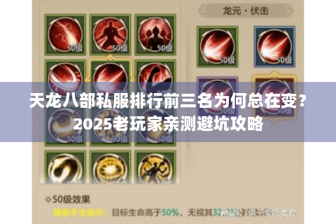 天龙八部私服排行前三名为何总在变?2025老玩家亲测避坑攻略 天龙八部私服排行前三名为何总在变?2025老玩家亲测避坑攻略