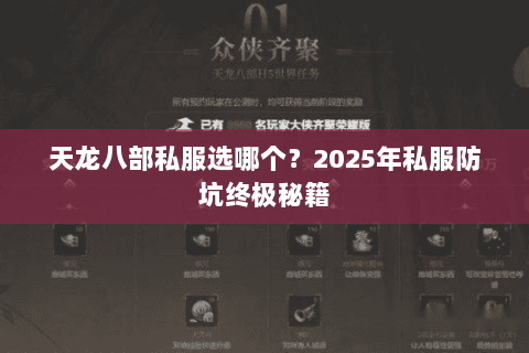 天龙八部私服选哪个？2025年私服防坑终极秘籍
