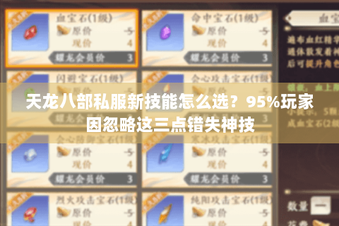 天龙八部私服新技能怎么选?95%玩家因忽略这三点错失神技 天龙八部私服新技能怎么选?95%玩家因忽略这三点错失神技