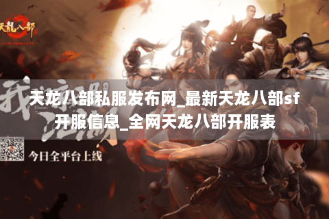 天龙八部私服发布网_最新天龙八部sf开服信息_全网天龙八部开服表