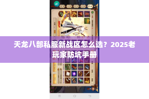 天龙八部私服新战区怎么选？2025老玩家防坑手册